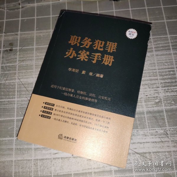 职务犯罪办案手册