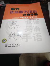 电力优质服务用语速查手册（汉语、英语、手语对照）