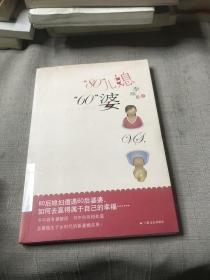 “80”儿媳“60”婆