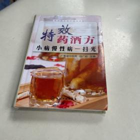 特效药酒方：小病慢性病一扫光