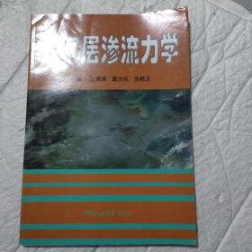 油气层渗流力学