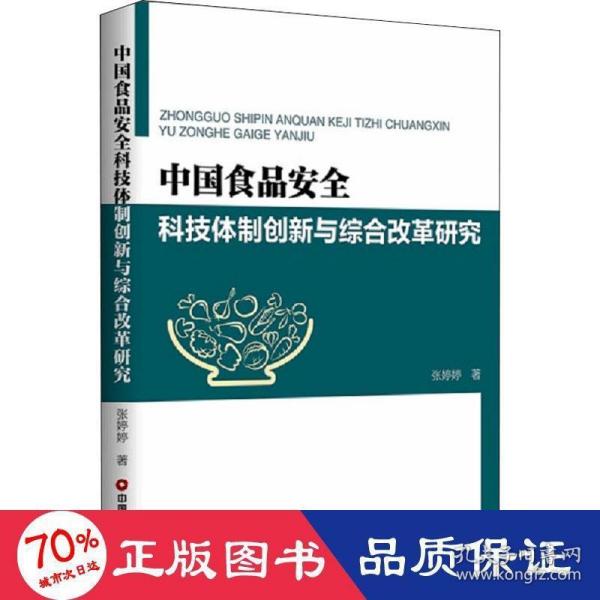 中国食品安全科技体制创新与综合改革研究