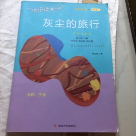 快乐读书吧四年级推荐课外阅读书籍细菌世界历险记灰尘的旅行单册