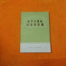 电子计算机磁盘存贮器
