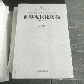 凤凰文库·历史研究系列：世界现代化历程（总论卷）