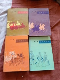 中国历代通俗演义：前汉演义、后汉演义、南北史演义、五代史演义（合订本）4本合售