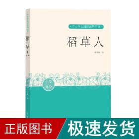 稻草人/中小学生阅读指导目录  叶圣陶著 新华正版