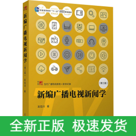 新編廣播電視新聞學(第3版)