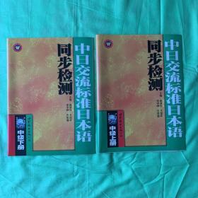 中日交流标准日本语同步检测（中级上、下册）