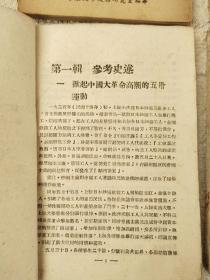 解放区土纸1949年-中原大学政治研究室出版【中国（革命）现代史资料选辑】5册一套全！五四运动，大革命，土地革命，抗日战争，人民解放战争，毛泽东自传等著作多篇