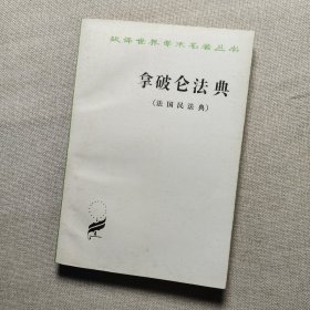 拿破仑法典:法国民法典