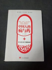 中国人的病与药：来自北大医学部的沉思