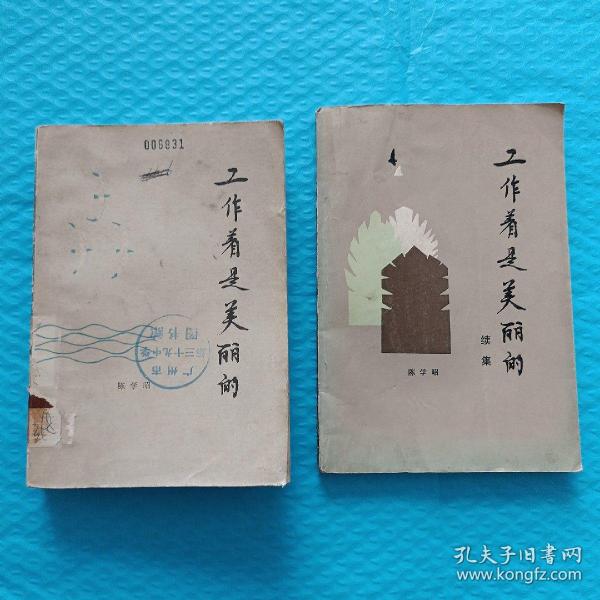 陈学昭作品:
1.工作着是美丽的
2.工作着是美丽的  续集
3.野花与蔓草
4.浮沉杂忆
5.海天寸心
6.难忘的岁月，难忘的年月

【6册合售】

正版书籍，保存完好，实拍图片