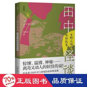 田中怪谈：乡野山间的妖怪故事