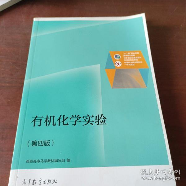 有机化学实验（第4版）/普通高等教育“十一五”国家级规划教材修订版