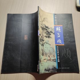 中国古代名家作品选粹：赵孟頫,八大山人,张大千,任伯年,吴昌硕,范曾，黄宾虹，齐白石合计八本