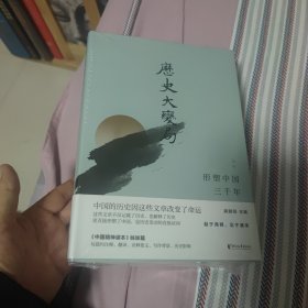 （毛边本，作者签名）历史大变局：形塑中国三千年（套装全三册）