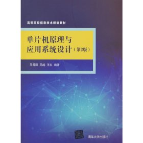 单片机原理与应用系统设计(第2版)/高等院校信息技术规划教材