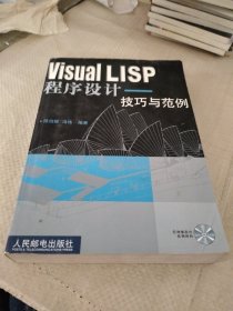 Visual LISP程序设计:技巧与范例