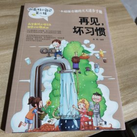 再见，坏习惯