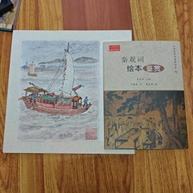 无锡著名画家、连环画家 龚东明绘秦观词绘本鉴赏 全套四十幅