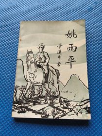 姚雨平，第六辑