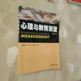 心理与教育测量