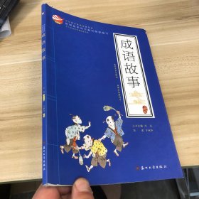 中华国学经典深度导读-成语故事