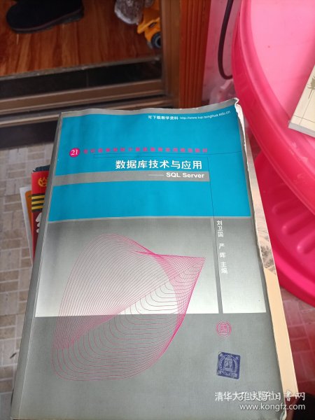 数据库技术与应用：SQL Server/21世纪高等学校计算机教育实用规划教材