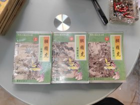 胭脂虎 上中下