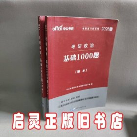 中公考研 考研政治 基础1000题 中公版 2023(2册)