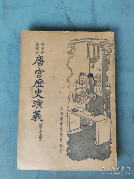 民国二十五年 唐宫历史演义（第七册）76-88回