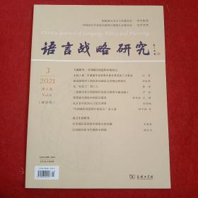 语言战略研究2021年第3期