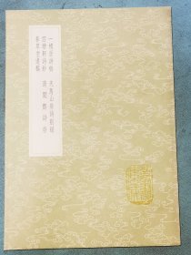 丛书集成初编——一椶居诗稿；天马山房诗别路；四绘轩诗钞；清闻斋诗存；春草堂遗稿