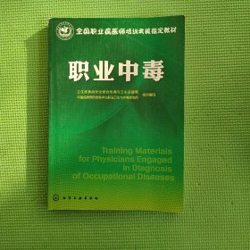 全国职业病医师培训考核指定教材：职业中毒