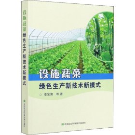 设施蔬菜绿色生产新技术新模式【正版新书】
