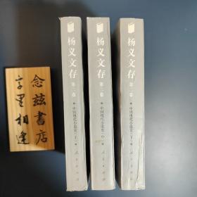 杨义文存第二卷·中国现代小说史（上中下）全三册（1998年一版一印）无笔记划线