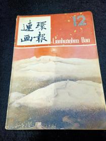 连环画报1983年12期