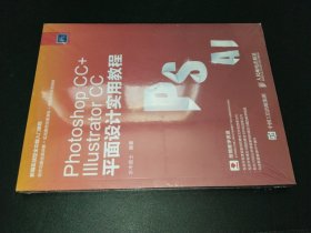 Photoshop CC+Illustrator CC平面设计实用教程