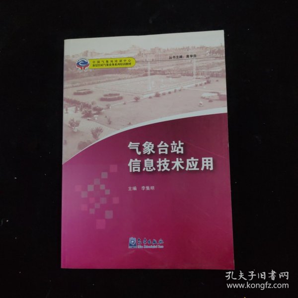 基层台站气象业务系列培训教材：气象台站信息技术应用