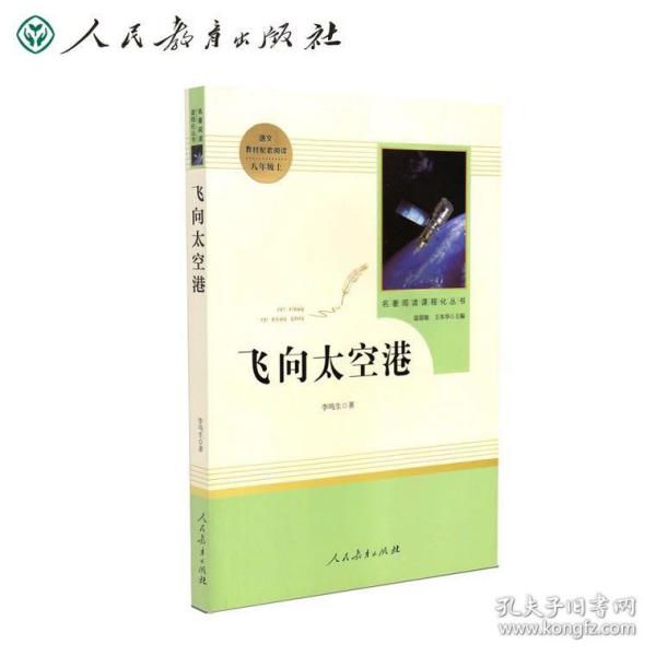 中小学新版教材（部编版）配套课外阅读·名著阅读课程化丛书：飞向太空港（八年级上）