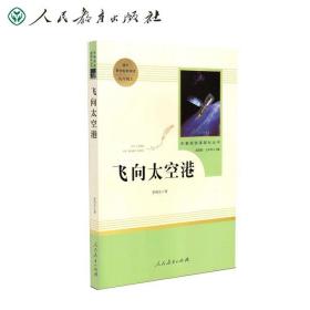 中小学新版教材（部编版）配套课外阅读·名著阅读课程化丛书：飞向太空港（八年级上）