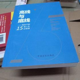 高线与底线：党员干部15堂人生必修课