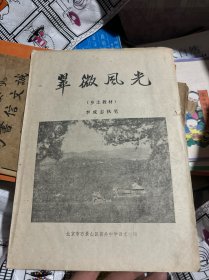 翠微風(fēng)光（鄉(xiāng)土教材）