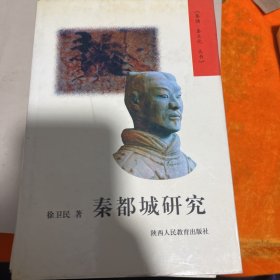 秦都城研究