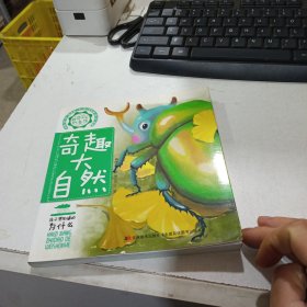 奇趣大自然/好奇宝宝科普馆