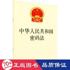 中华共和国密码法 法律单行本 作者