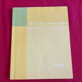 线性代数学习指导与习题解答