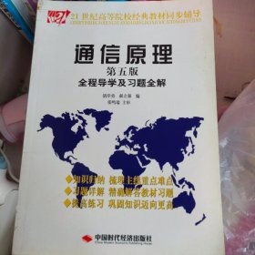 21世纪高等院校经典教材同步辅导：通信原理全程导学及习题全解（第5版）