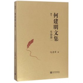 何建明文集(卷10生命第一)(精) 9787510463815